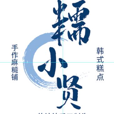 糯小贤