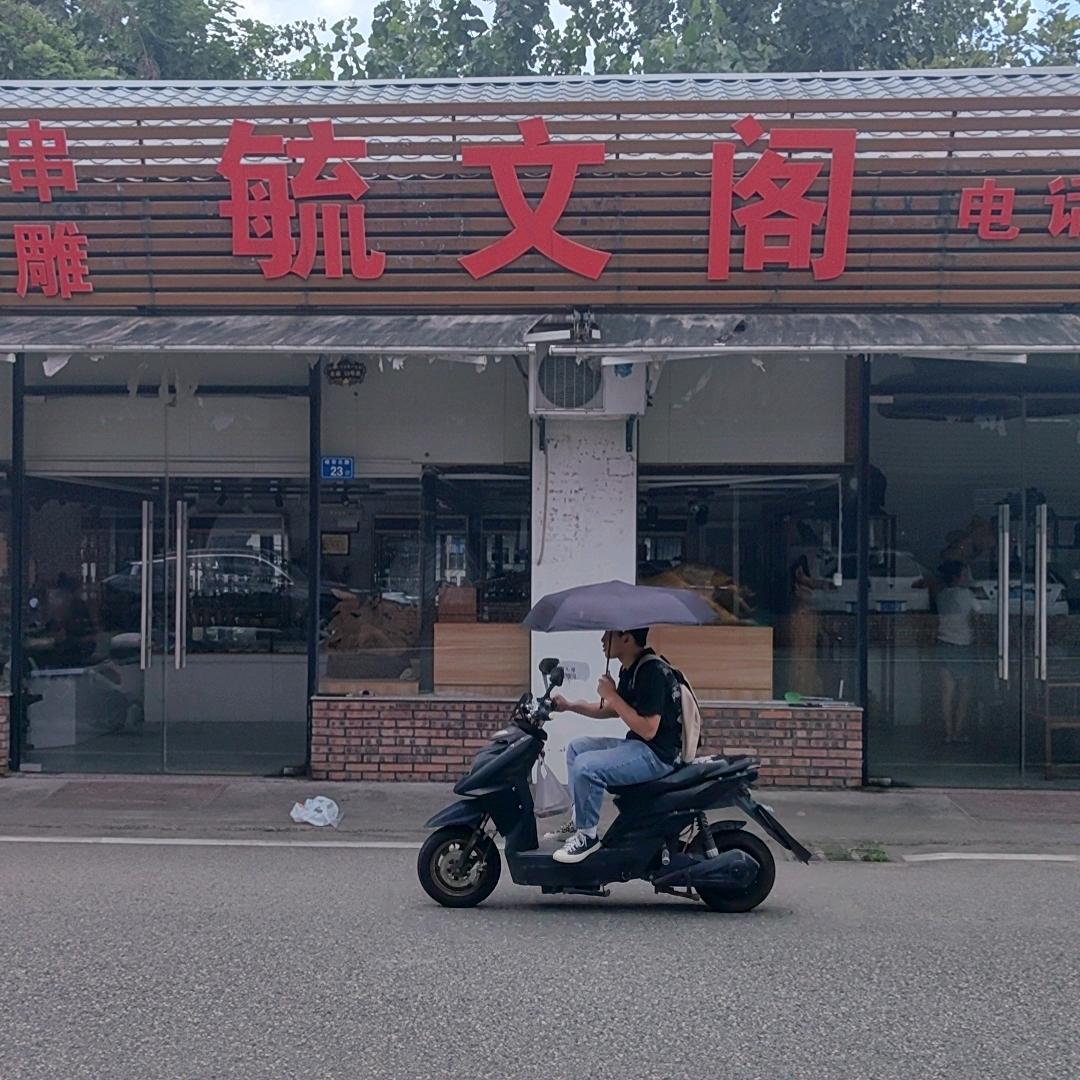 甄选红木与工艺铺子