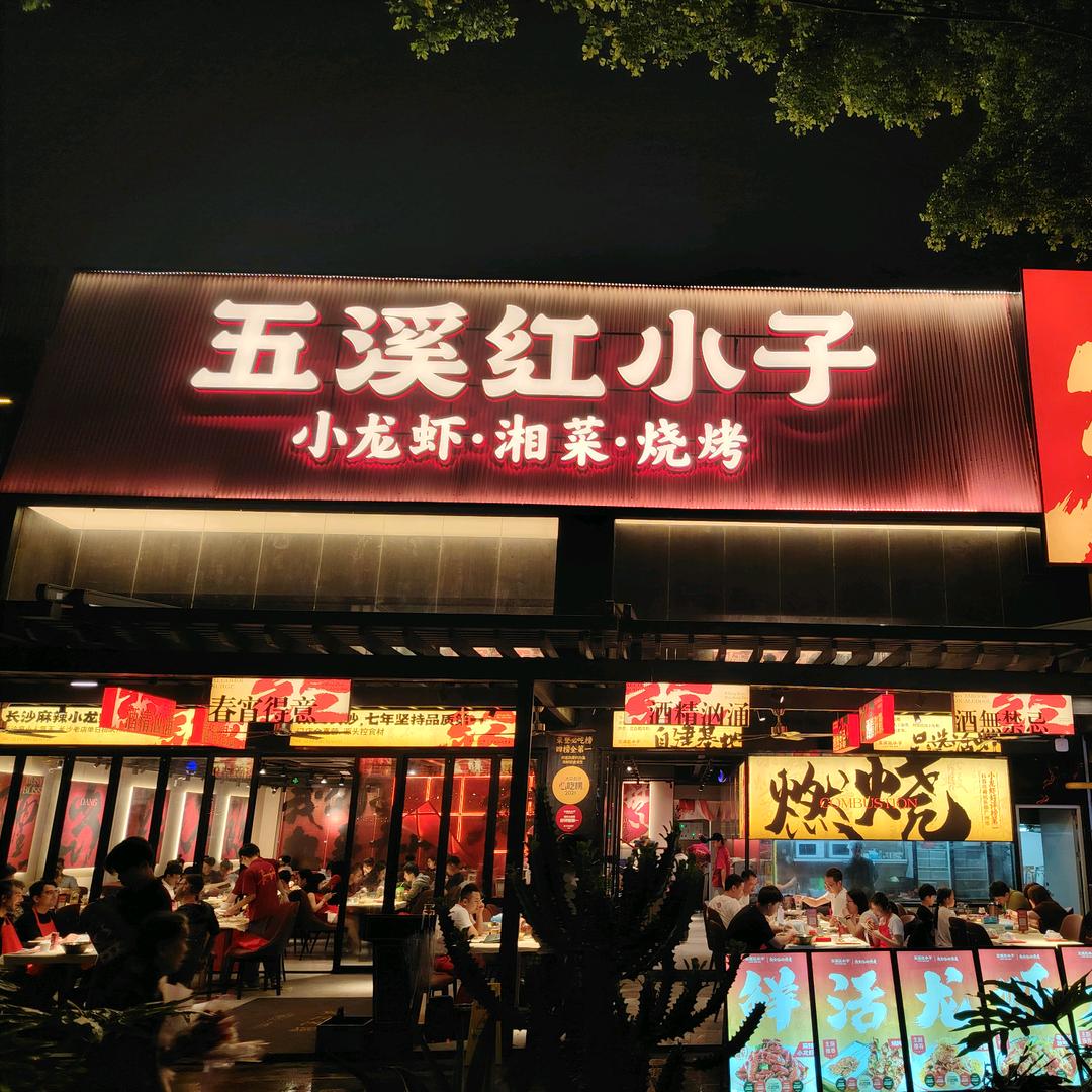 五溪红小子(珠江道店)