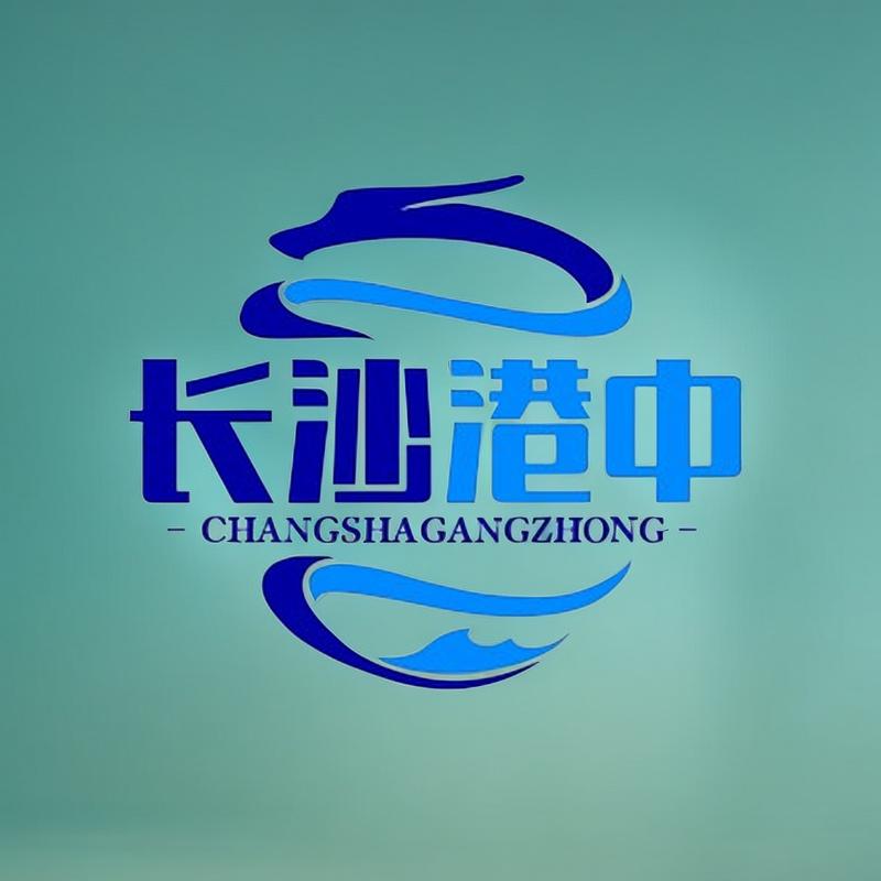 长沙港中通讯