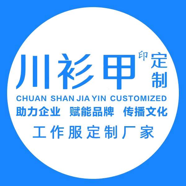 工作服定制工厂～川衫甲服饰