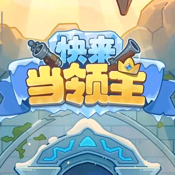 快来当领主-咩咩（甄选当康）