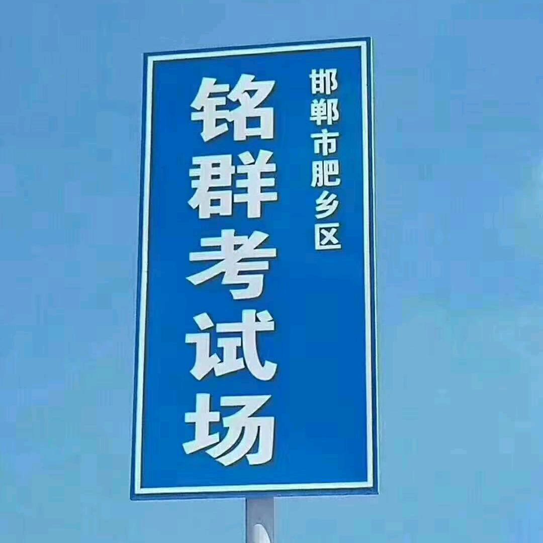 铭群考场