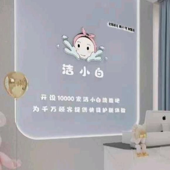 洁小白洗脸吧燕林店-蔡蔡