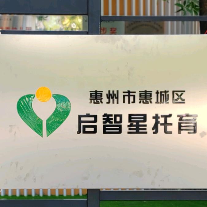 启智星托育