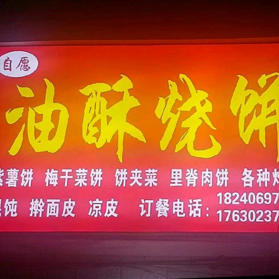 （自愿）油酥烧饼