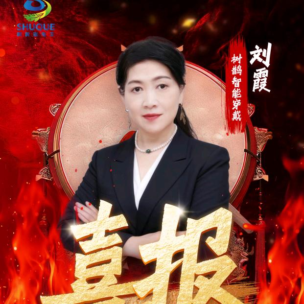 树鹊智能穿戴源头厂家～刘总全国招商