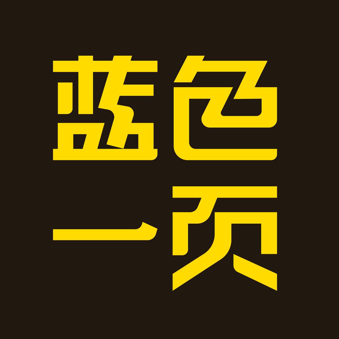 蓝色一页品牌策划