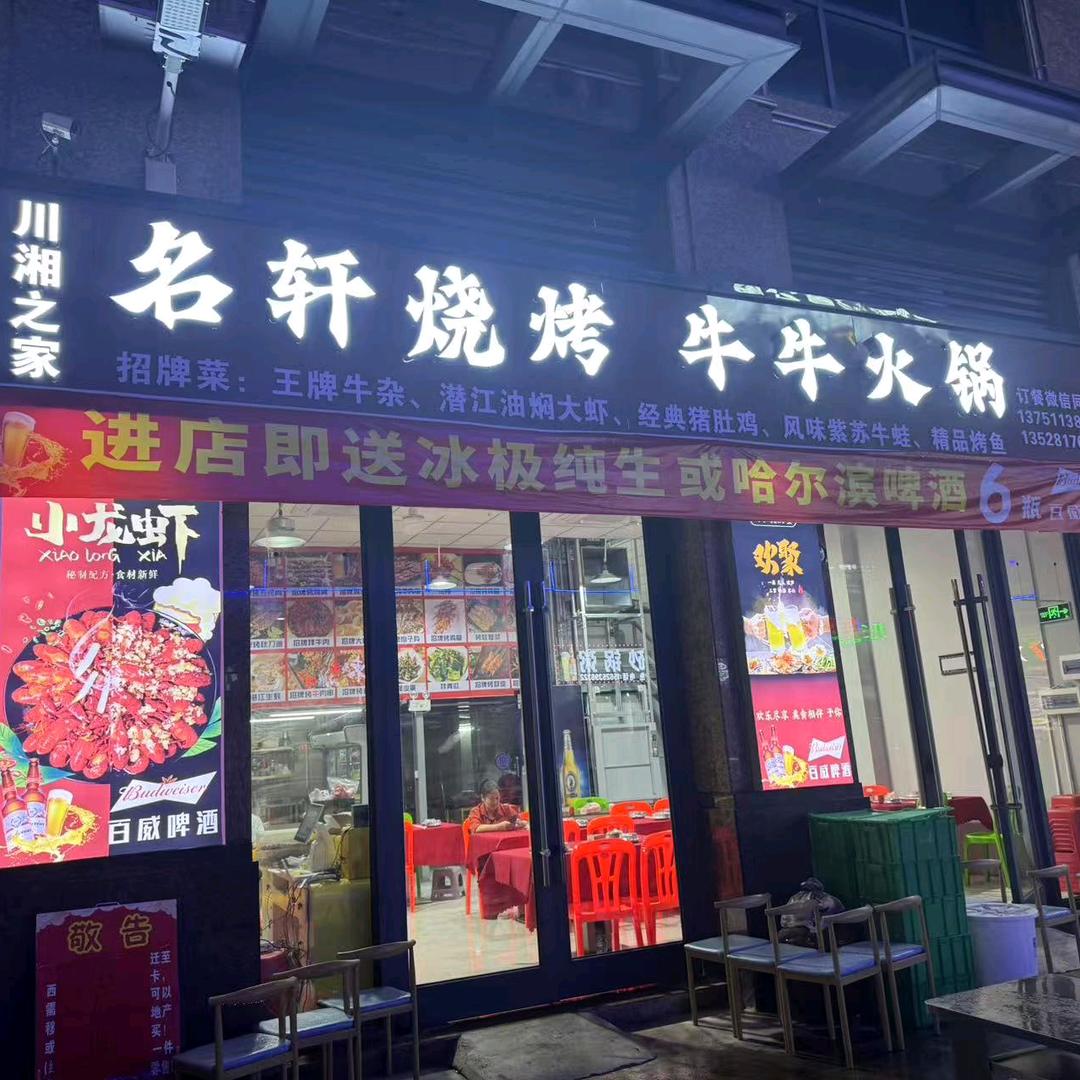 中山大涌名轩烧烤牛牛火锅