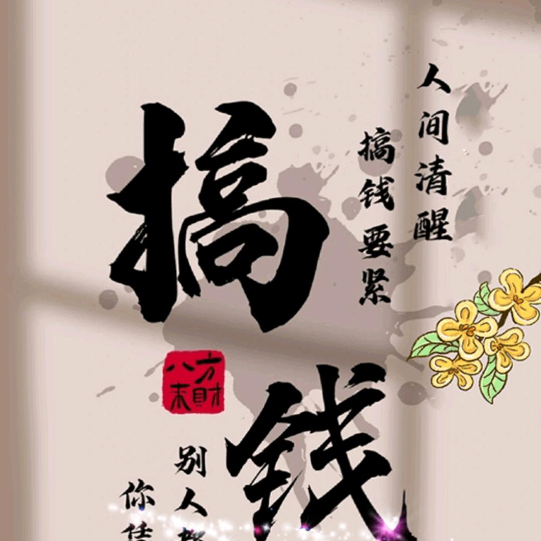 顺其自然，看淡一切。