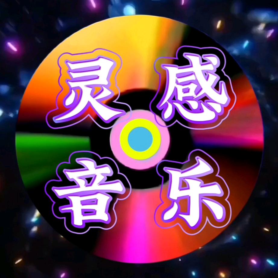 灵感音乐