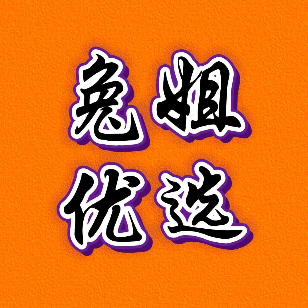 兔姐爱种菜🔥