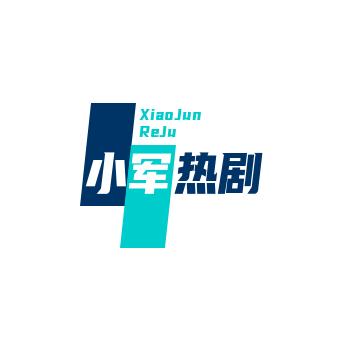 小军热剧头像
