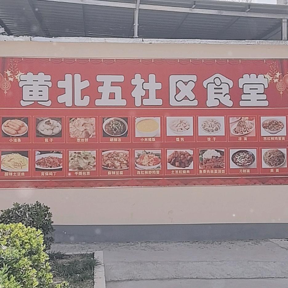黄北五社区大食堂