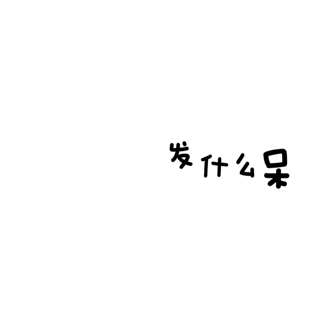 煎熬