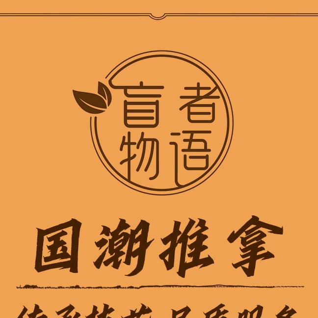 盲者物语·盲人推拿（崇文门店）