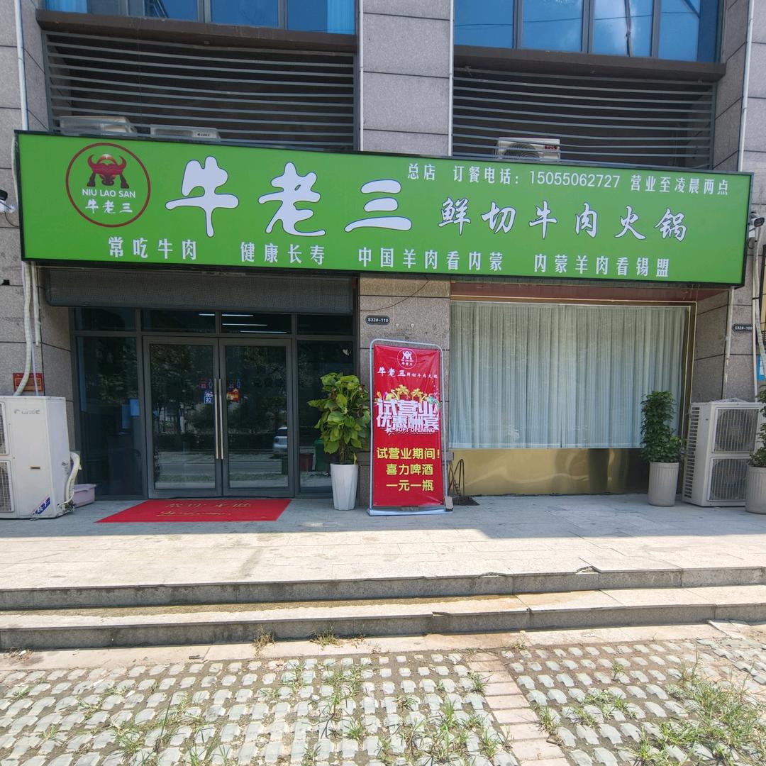 牛老三鲜切牛肉火锅（城市之光西门店）