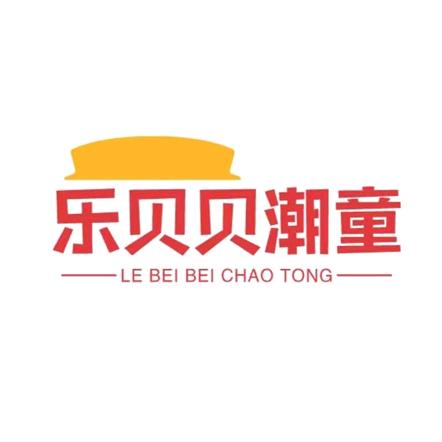 乐贝贝潮童装