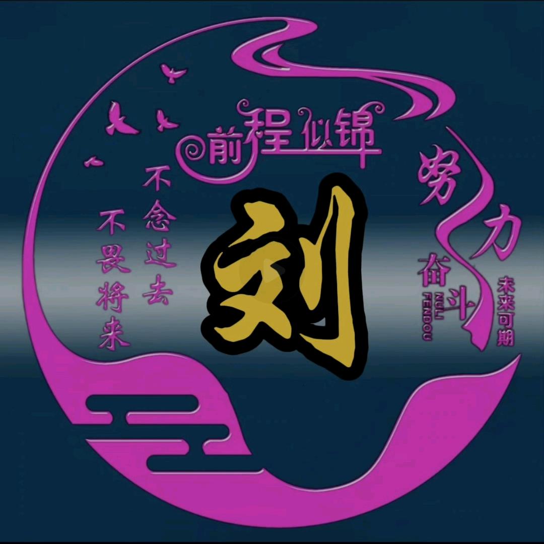 刘哥