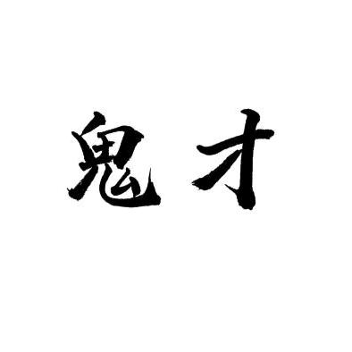率土之滨-鬼才（鬼才配将开荒）