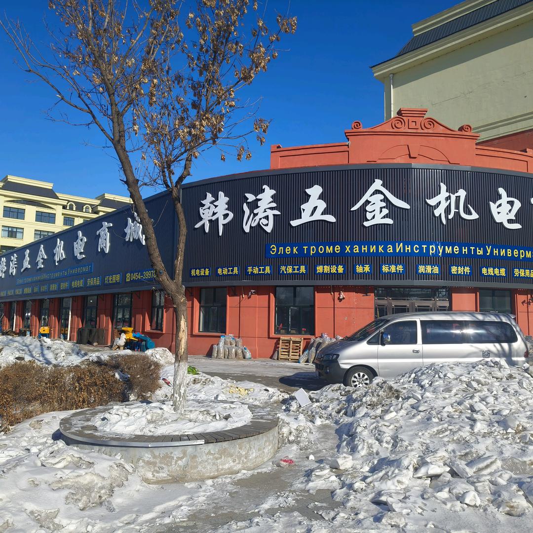 韩涛五金机电商城