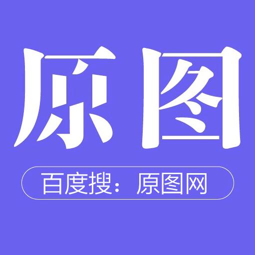 原图网
