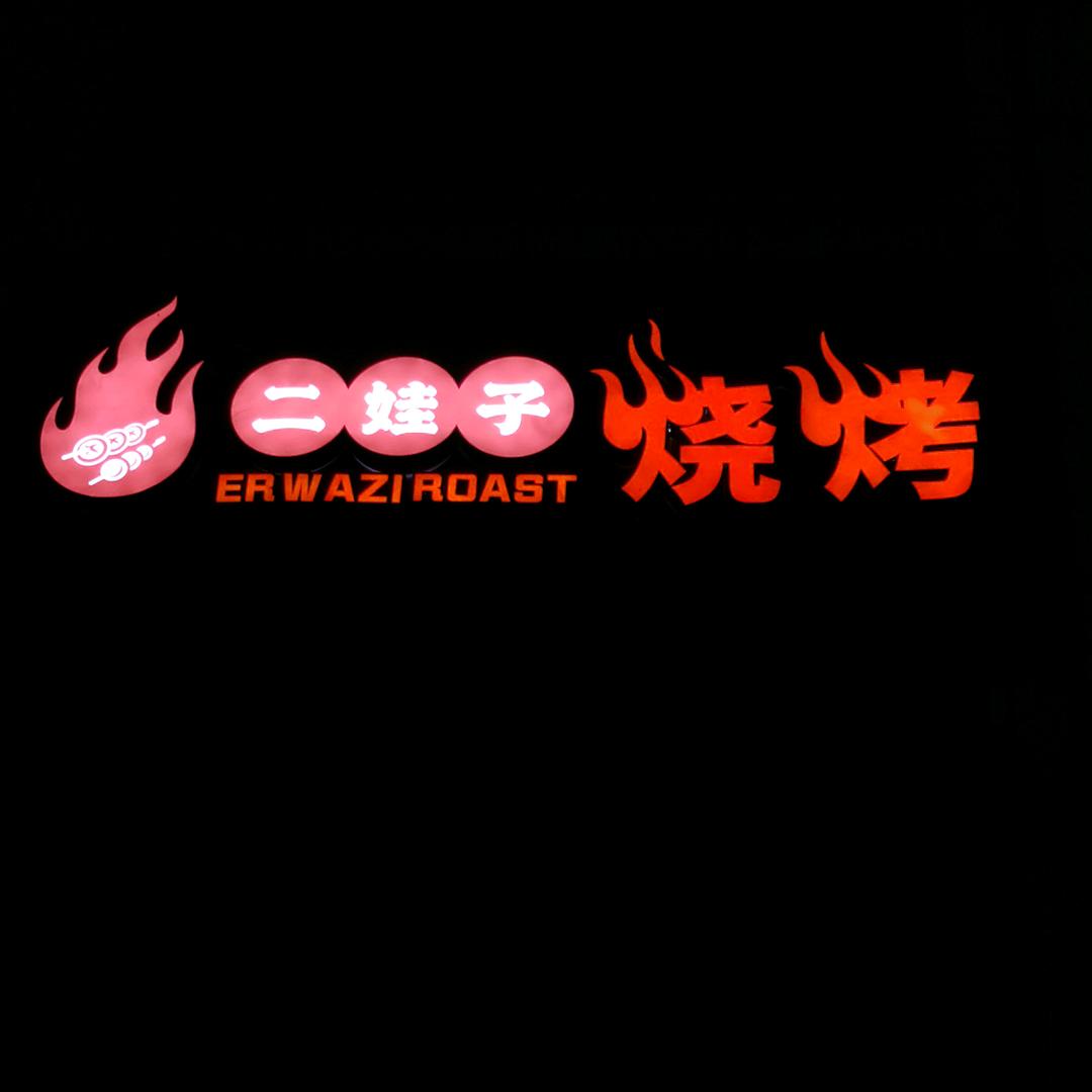 二娃子烧烤