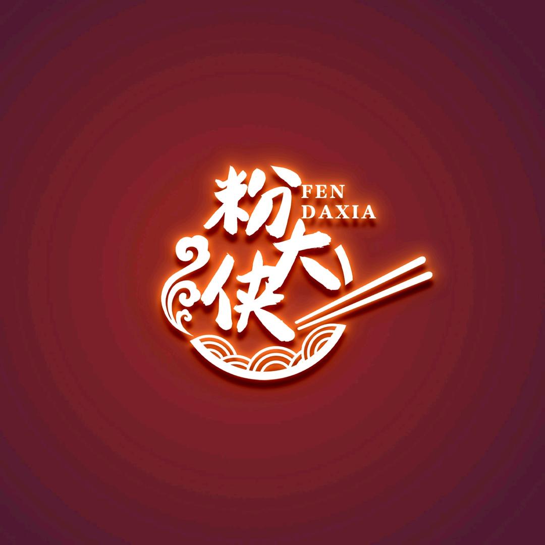 粉大侠肥肠粉