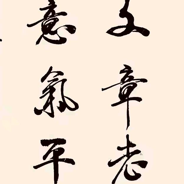 止语