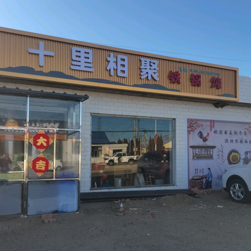 十里相聚铁锅炖