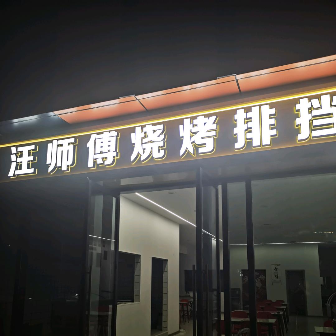 汪师傅烧烤排挡