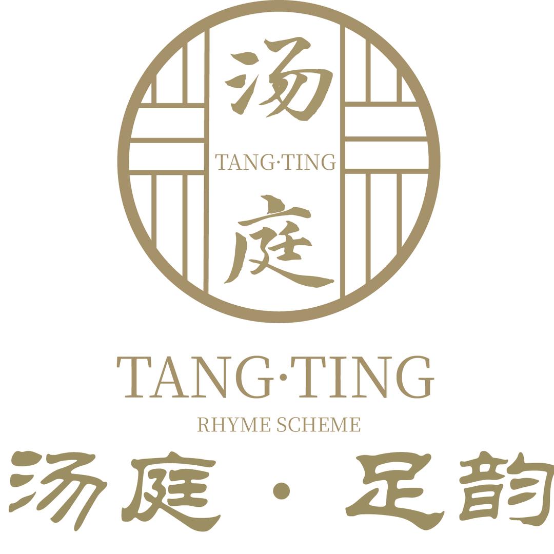 汤庭足韵官方号