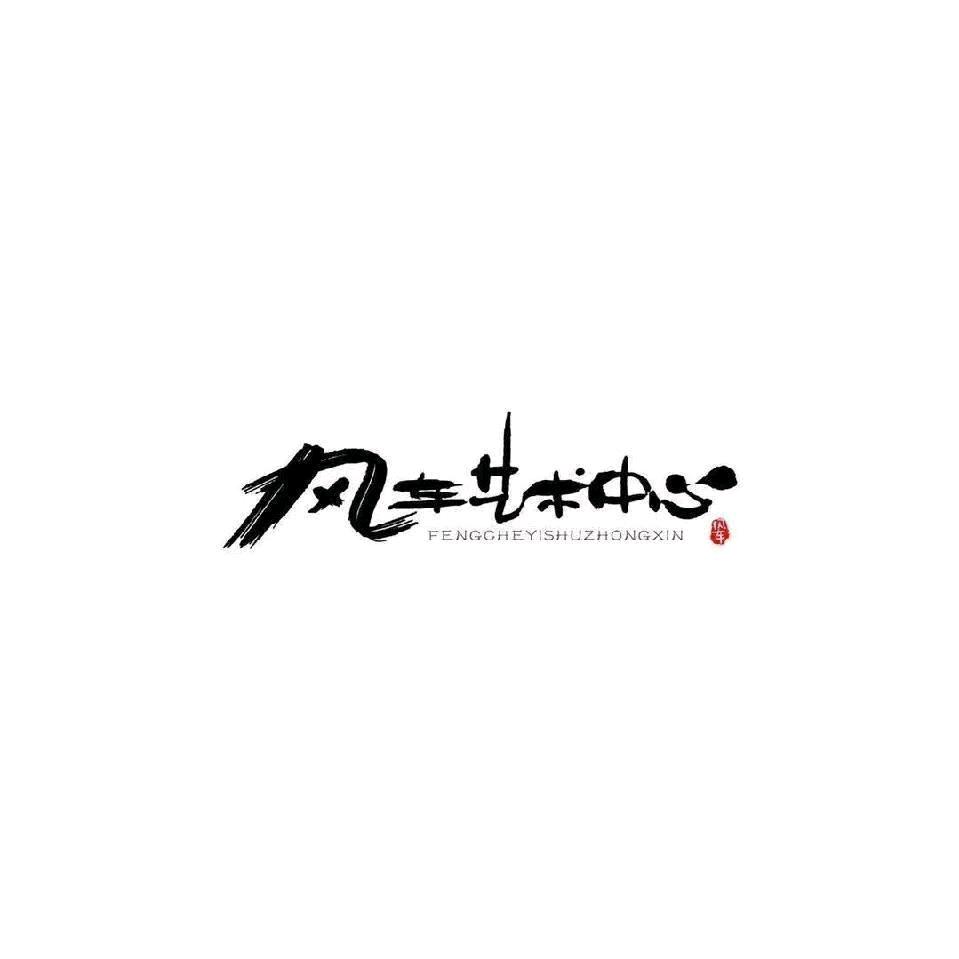 风车艺术中心