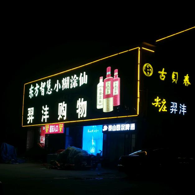 王小伟@羿沣购物