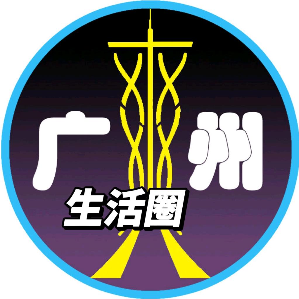 广州生活圈