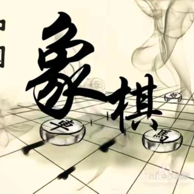 鑫鑫象棋