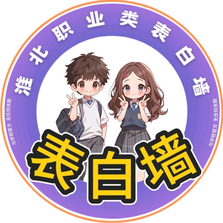 淮北职业技术表白墙