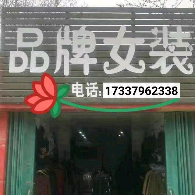 张村镇品牌女装