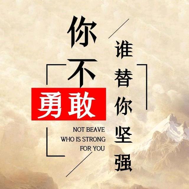 往后余生、凡事靠自己