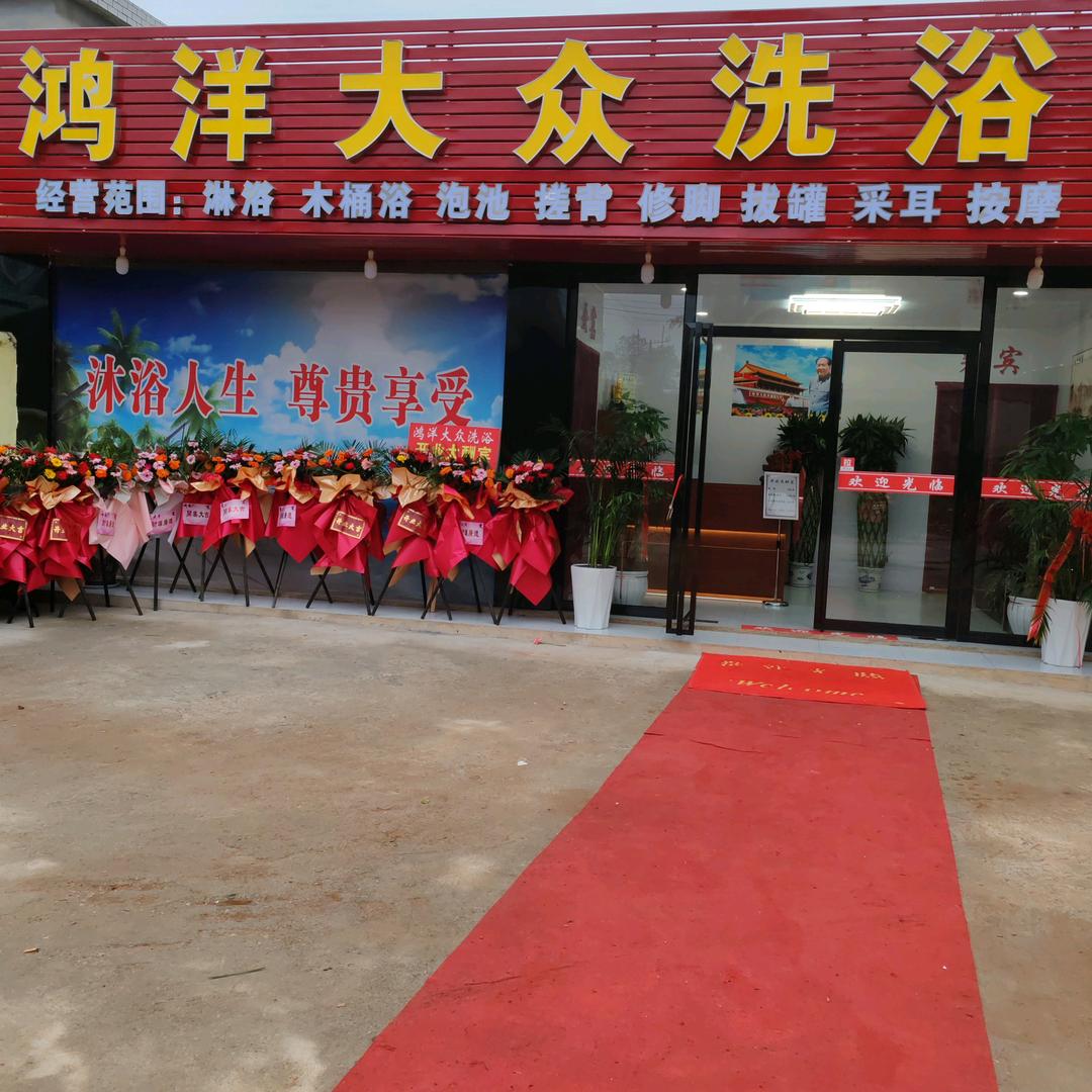 贵安新区鸿洋洗浴室（个体工商户）