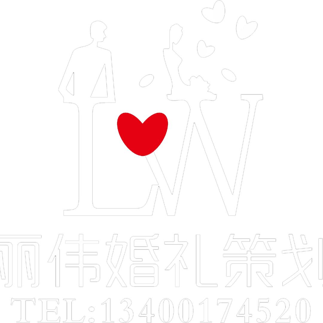 丽伟婚礼策划（蓬房婚礼）