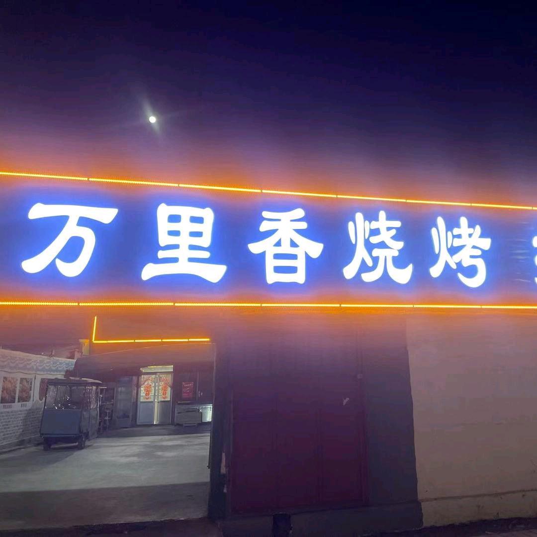 万里香烧烤