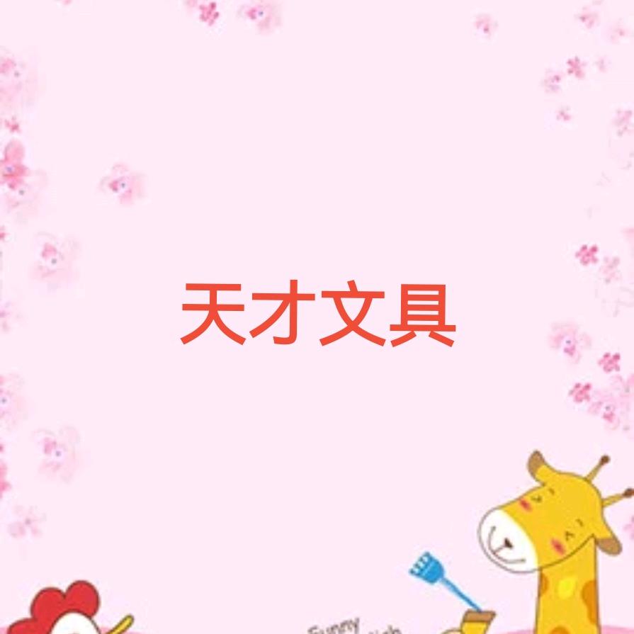 济南市章丘区明水小天才文具店