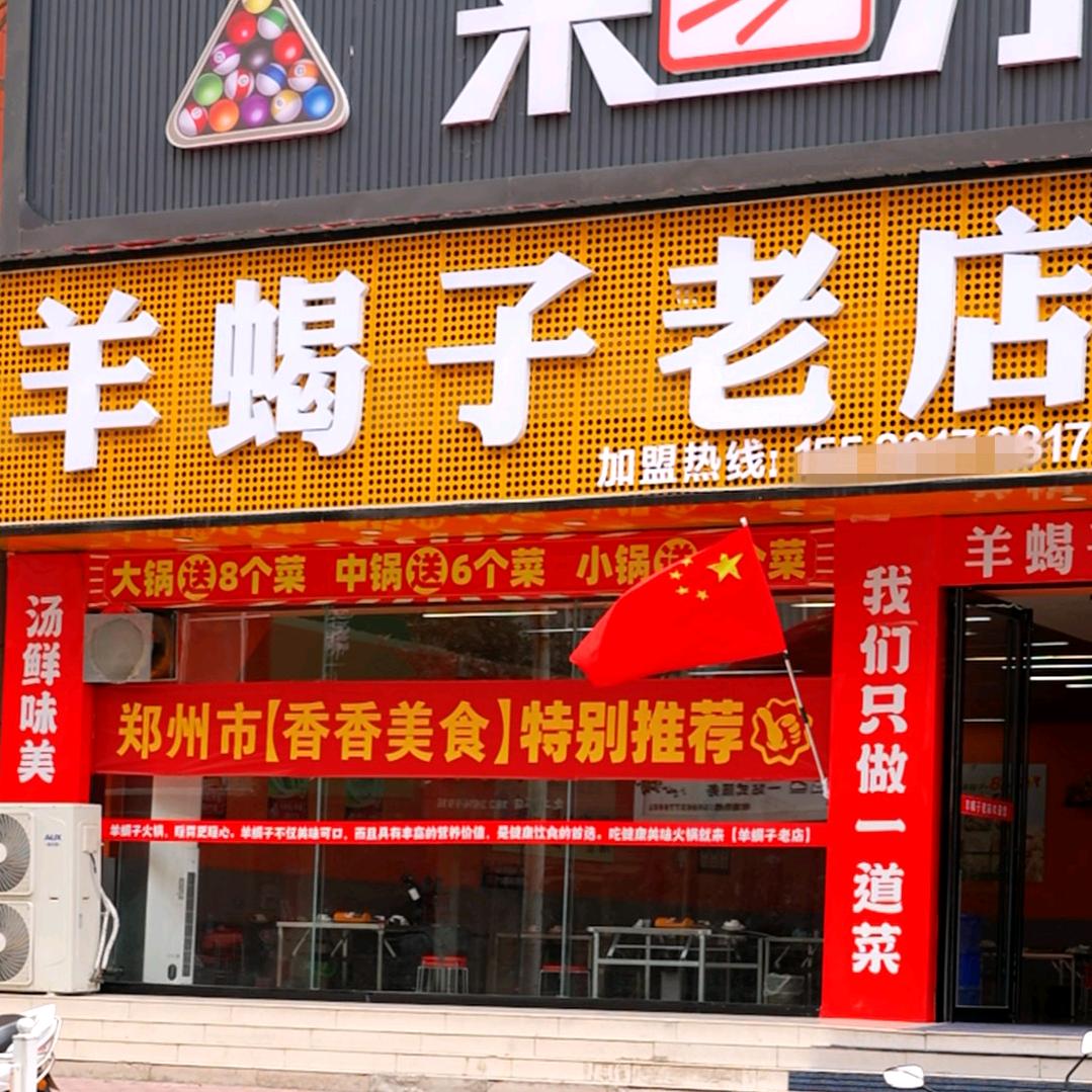 羊蝎子老店