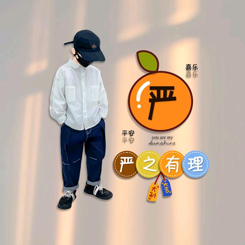 严^O^涂^O^有^O^你