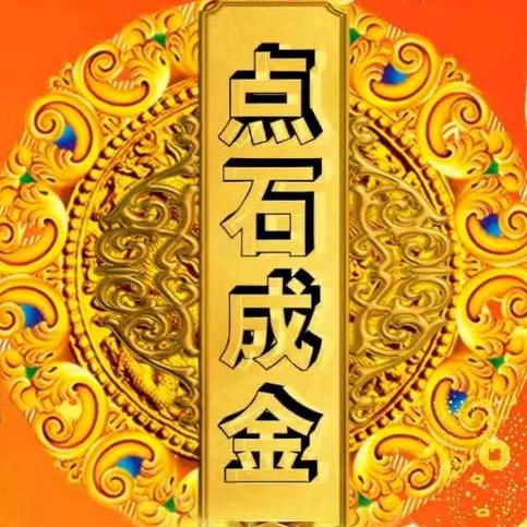 🙏点石成金🙏8018