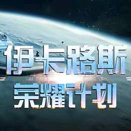 决战破晓(卡卡乐)