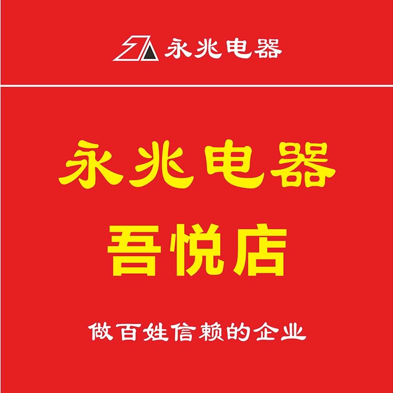 永兆电器（吾悦店）