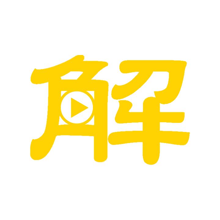 解构电影TV