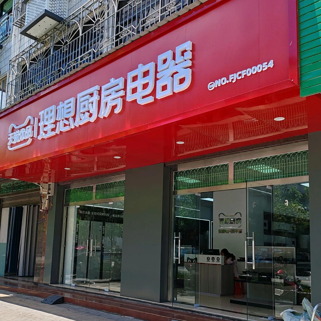 坂东乃裳街理想厨房电器